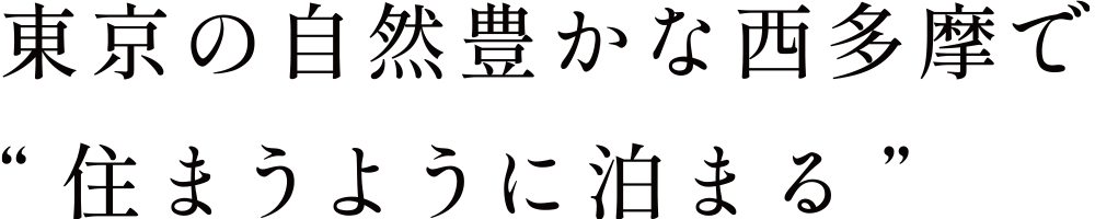 東京の自然豊かな西多摩で『住まうように泊まる』